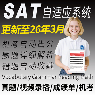 SAT真题机考模拟阅读解析数学词汇文法课程2025预测12月练习题库
