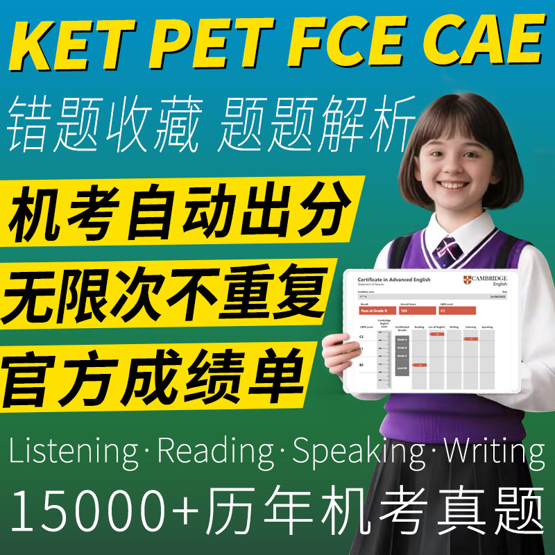 KET真题官方PET剑桥考试FCE核心词汇CAE听力CPE阅读口语练习账号图片