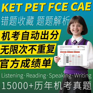KET真题官方PET剑桥考试FCE核心词汇CAE听力CPE阅读口语练习账号