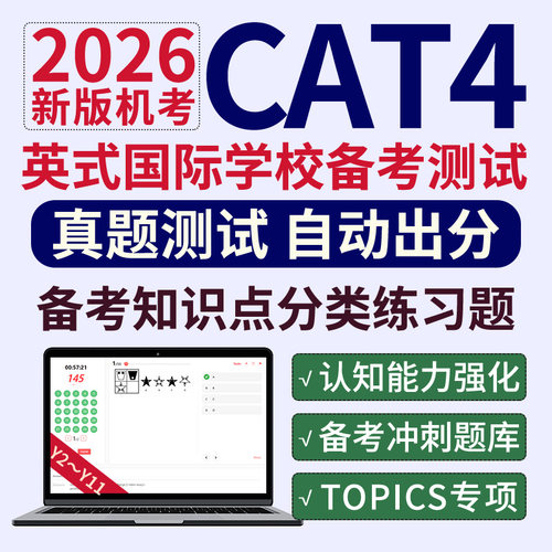 CAT4考试英国认知能力reasoning词汇推理模考练习测试在线真题库