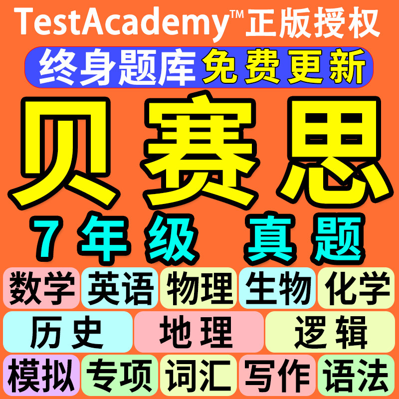 福田贝赛思蛇口 快7慢8年级数学真题英语练习物理化历史MAP真题库