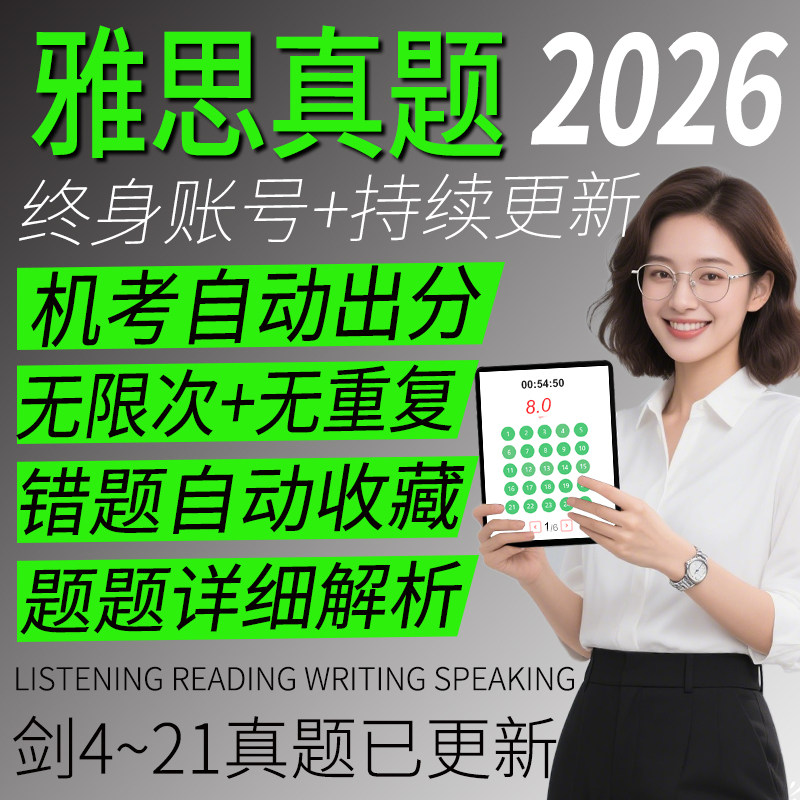 雅思真题+题题详解+助教陪同答疑
