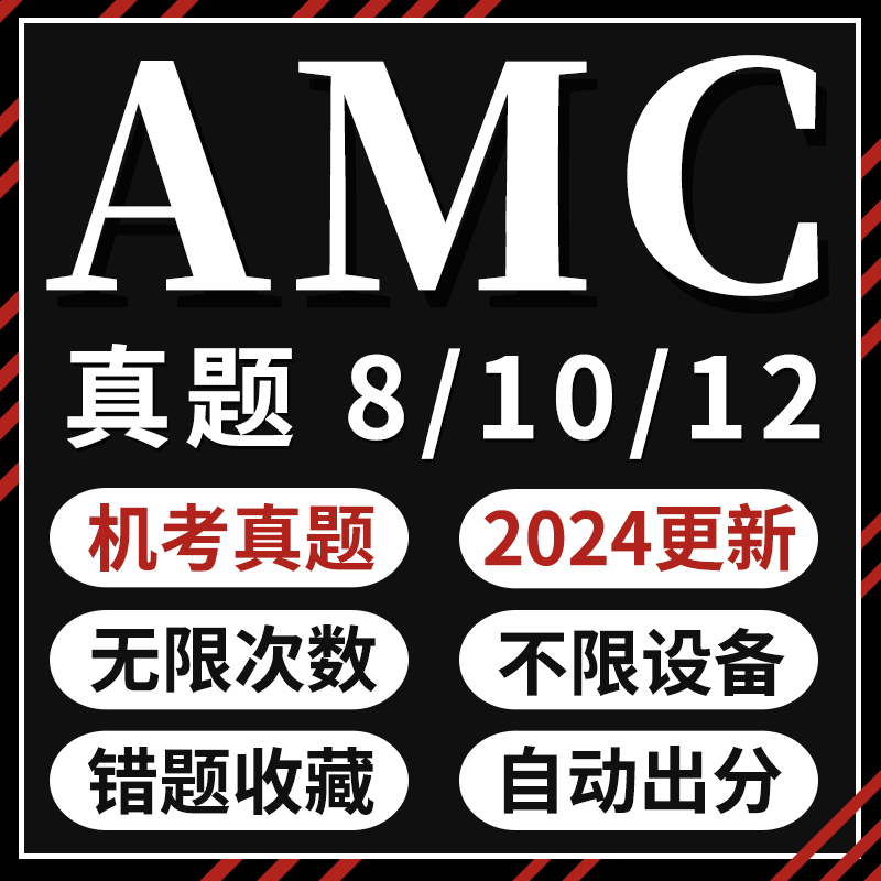AMC真题数学竞赛美国2025机考8 amc 10/12中英双语练习学在线账号