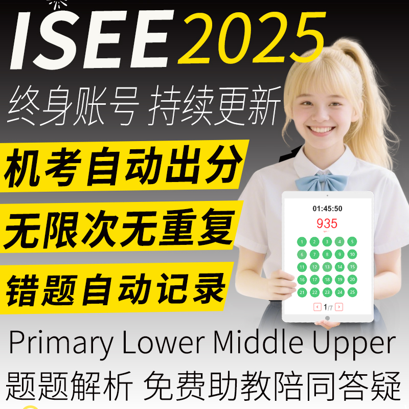 ISEE真题测试upper词汇middle阅读lower数学primary练习机考账号