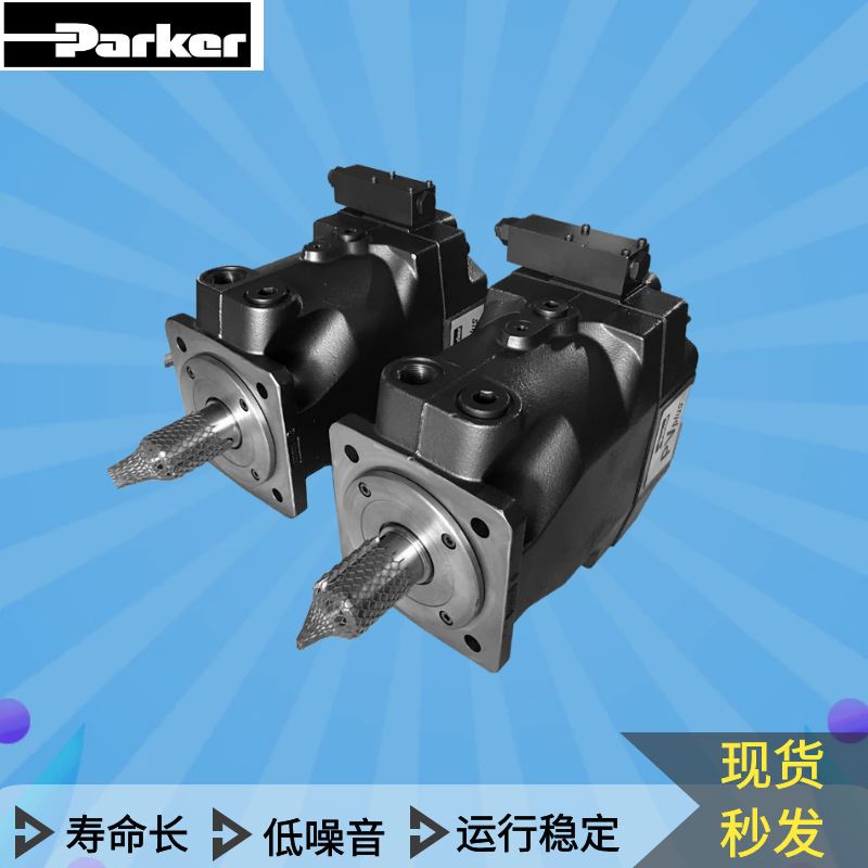 派克液压油泵parker柱塞泵PV016/PV046/PV092/PV140/PV180/PV270