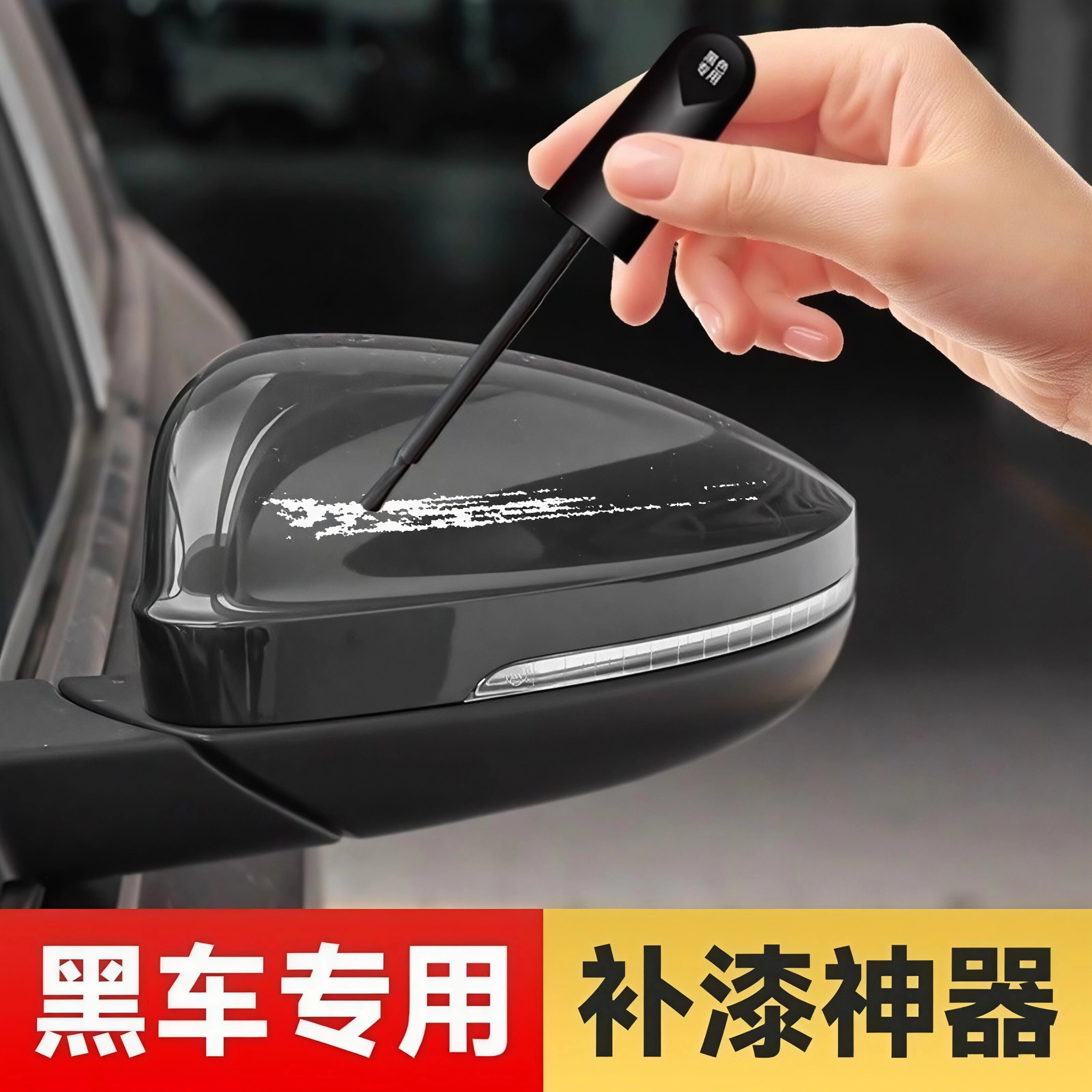 汽车全系列多车型黑色外观补漆笔小划痕修复液遮瑕防锈原厂漆补漆