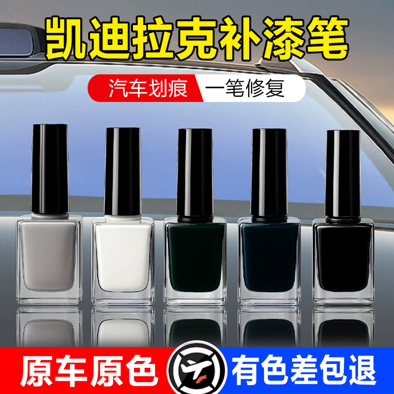 适用凯迪拉克补漆笔XT4/XT5/XT6/CT4/CT5/CT6/ATSL车身划痕修复液