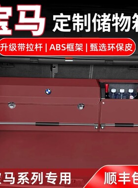 适用于宝马后备箱收纳箱X5LX3X7三系5系7系0车用尾箱收纳盒储物箱
