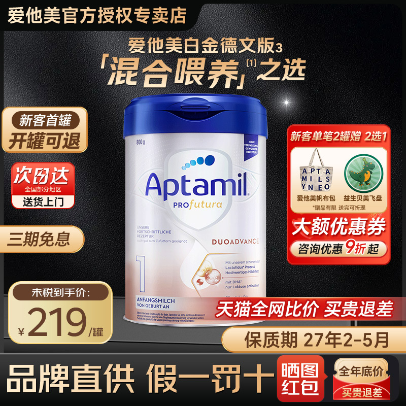 爱他美专卖店德国白金一段0-6月