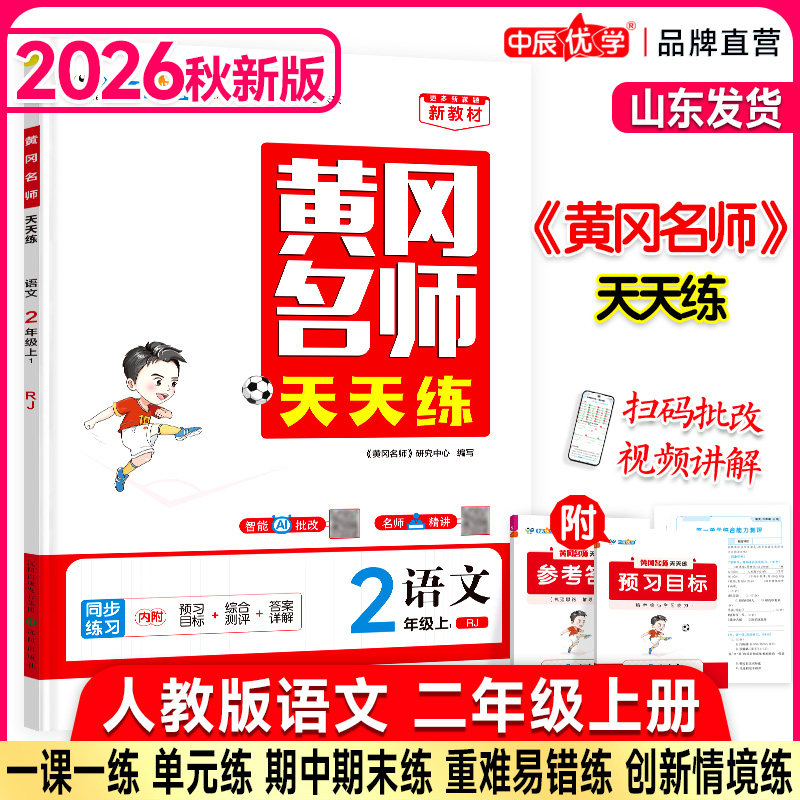2026秋新版中辰优学黄冈名师小学教辅