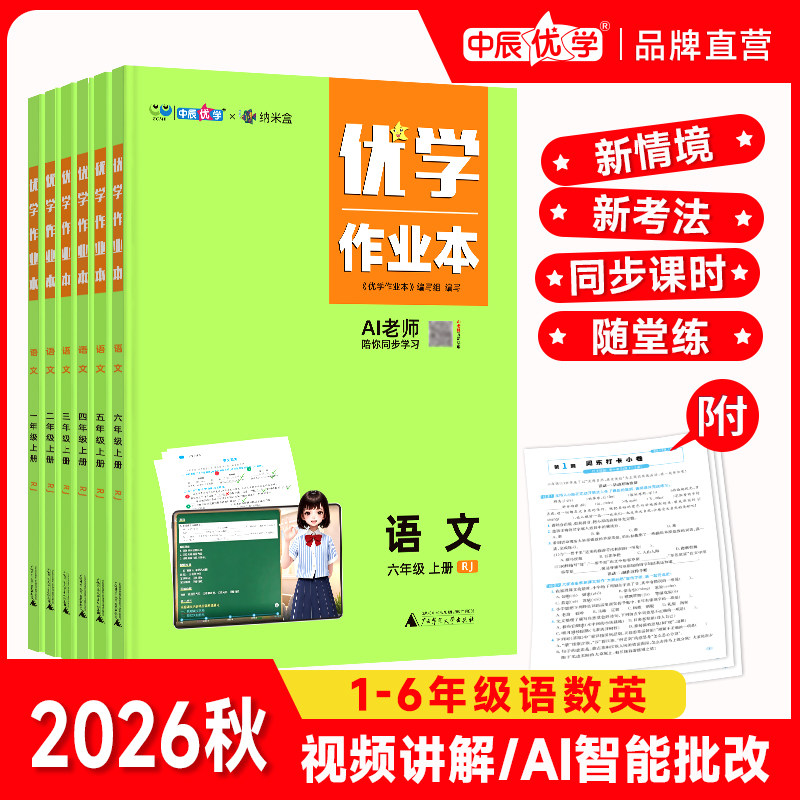 2026年秋小学最新版优学作业本同步教材活页练习册一二三四五六年级123456上下册语文数学英语人教青岛版一课一练暑假作业专项训练