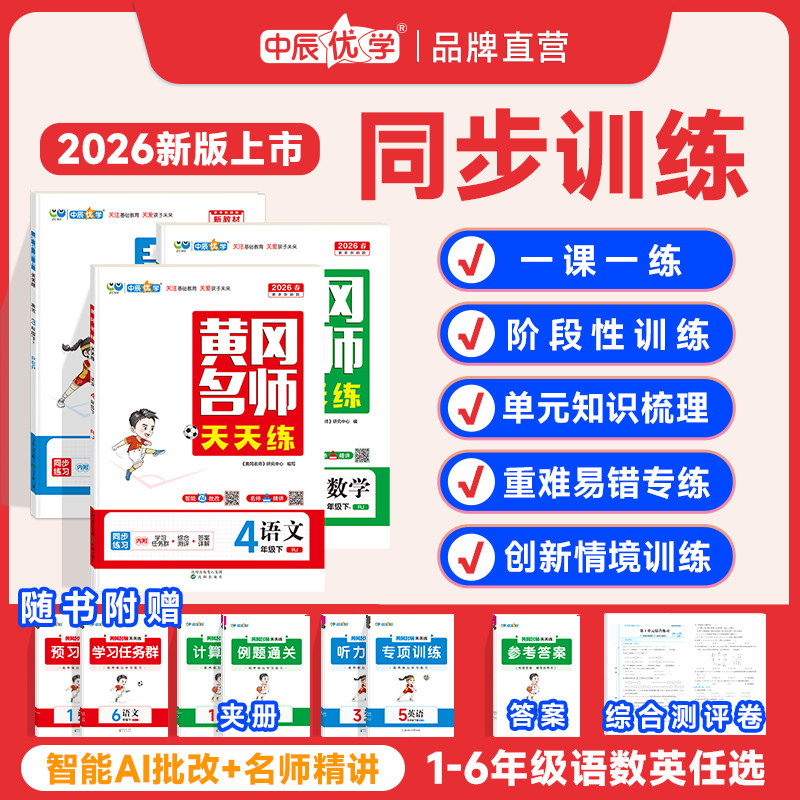 2026年春最新版小学黄冈名师天天练同步教材练习册一二三四五六年级上下册语文数学英语人教青岛北师版一课一练寒假作业时专项训练