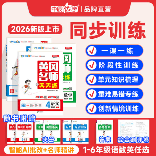 中辰优学黄冈名师天天练一课一练