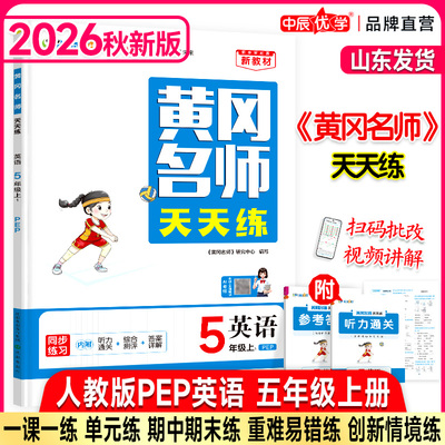 2026秋新版中辰优学黄冈名师天天练小学五年级上册下册人教版英语5年级PEP同步专项训练习题册课时一课一练单元试卷检测评卷