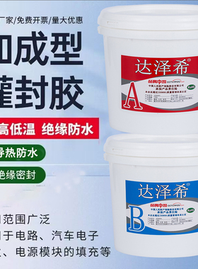 电子灌封胶线路板锂电池绝缘耐高温防水环氧树脂ab胶有机硅灌封胶