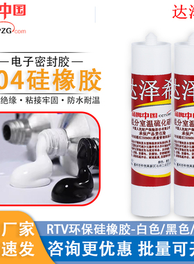 达泽希704单组分硅橡胶电子元器件驱动电源 防水绝缘硅胶密封胶水