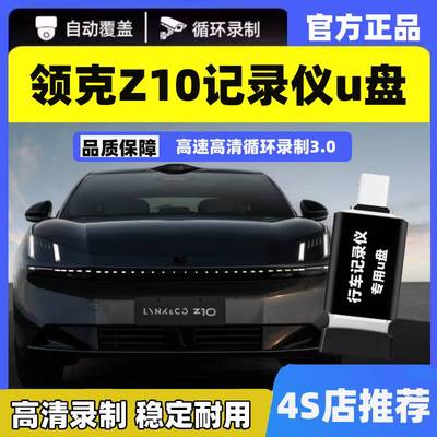 领克行车记录仪专用高速U盘Z10 Z20适用USB3.0哨兵模式Type-C接口