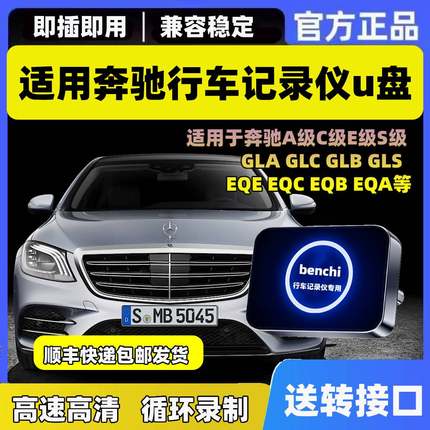 适用新款奔驰行车记录仪u盘专用新c260l/S级/E级GLC/GLE/GLS优盘