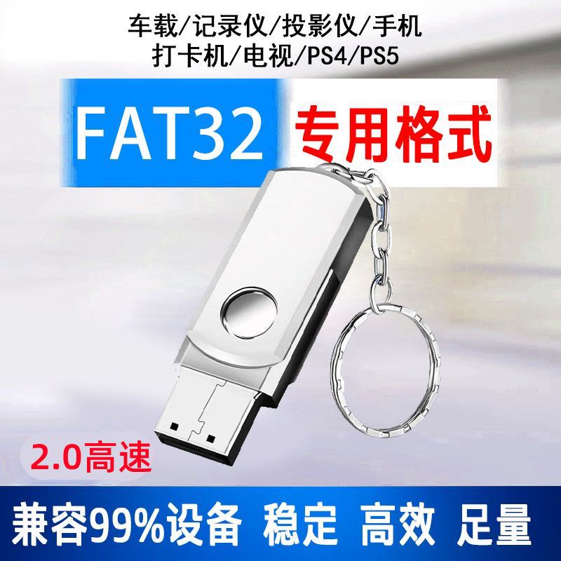 FAT32格式U盘专用高速2.0优盘车载多媒体 PS4考勤机电视机PS5通用