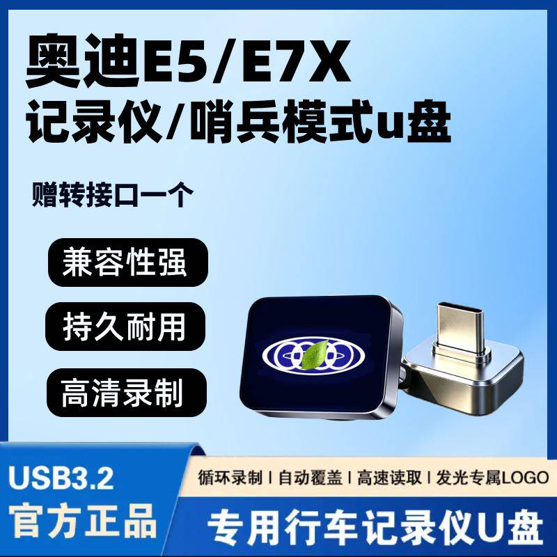 奥迪E5/E7X行车记录仪U盘专用哨兵模式优盘车载用品汽车配件储存