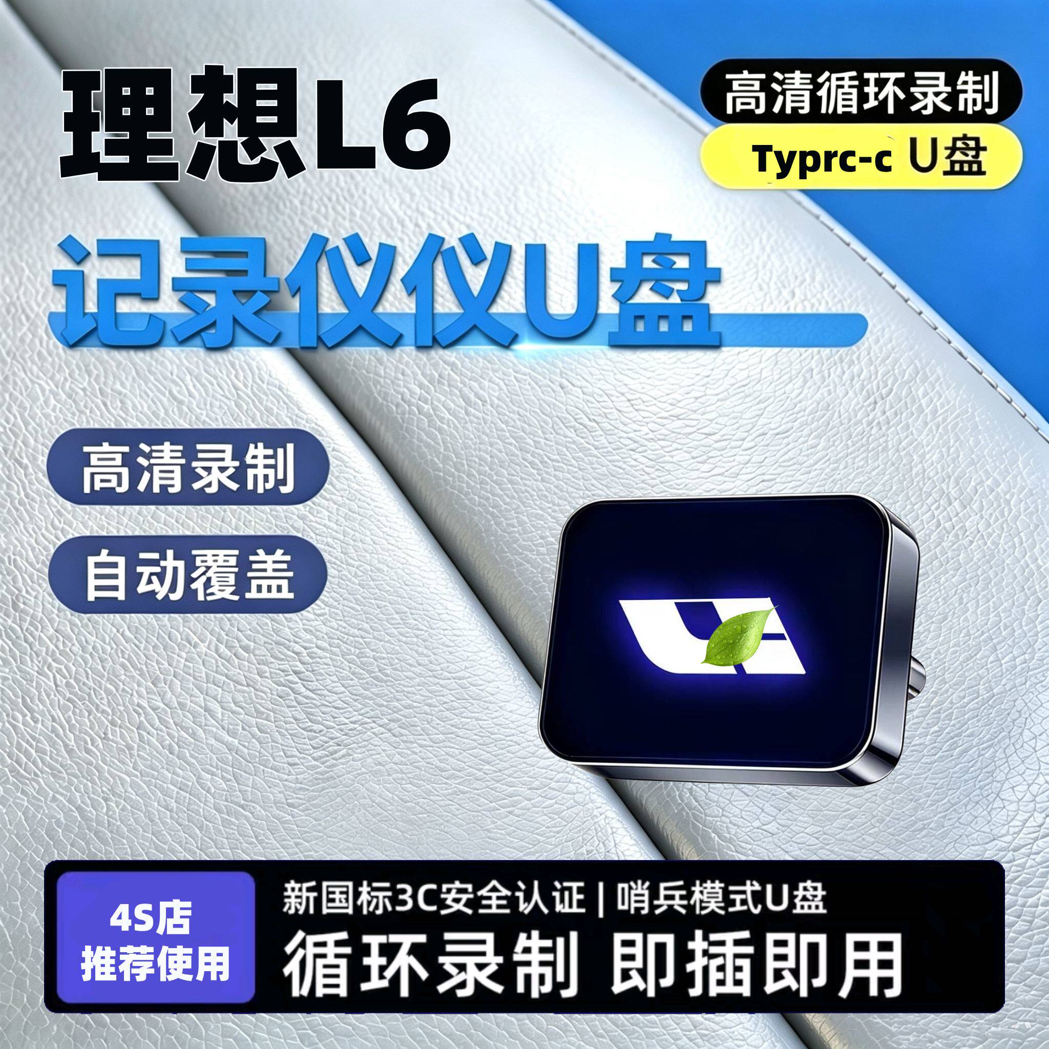 适用于理想L6行车记录仪专用U盘哨兵优盘汽车新车必备用品配件i6