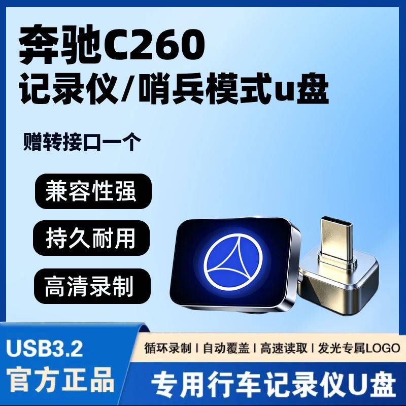 适用于26款奔驰C级c260l行车记录仪c260专用U盘typec车优盘储存卡