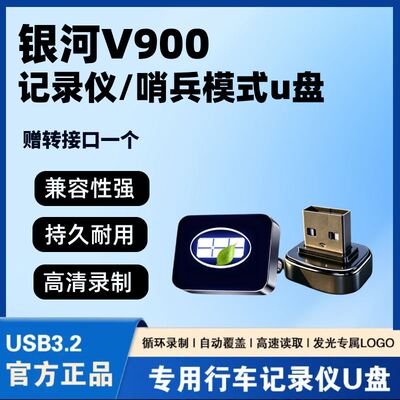 银河V900行车记录仪车载专用u盘哨兵模式3.2高速USB优盘汽车用品