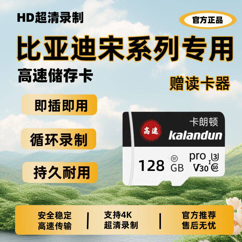 比亚迪宋L/Pro/PLUS DM/EV行车记录仪专用卡TF存储卡SD内存车用品