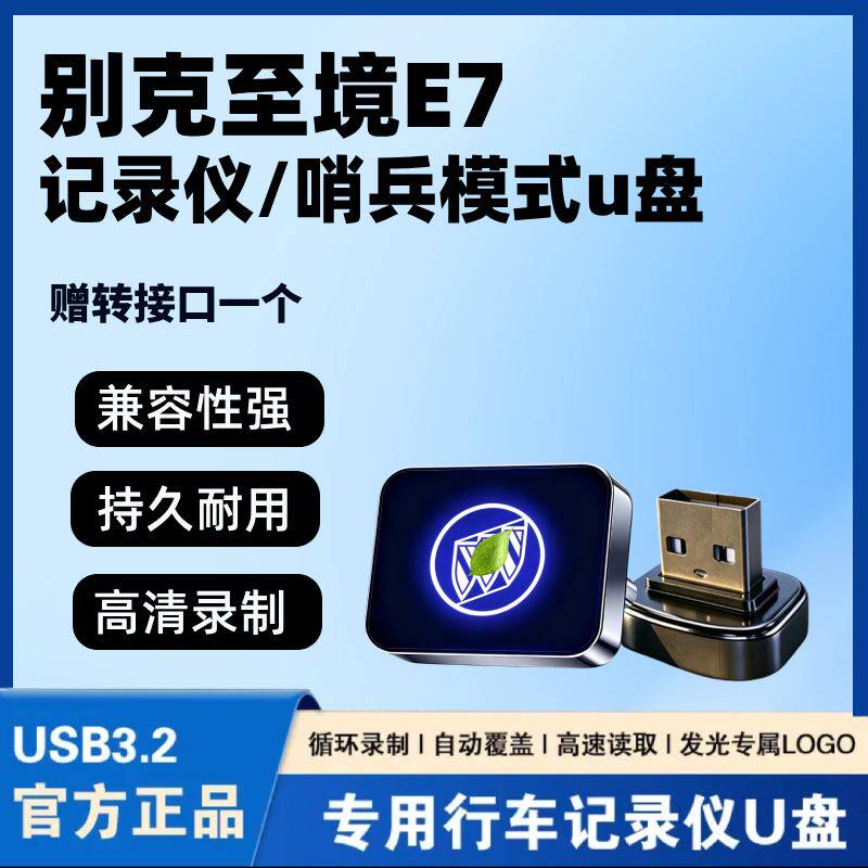 适用别克至境E7/L7行车记录仪专用U盘车载哨兵模式USB3.2储存优盘