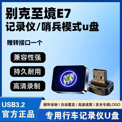 适用别克至境E7/L7行车记录仪专用U盘车载哨兵模式USB3.2储存优盘