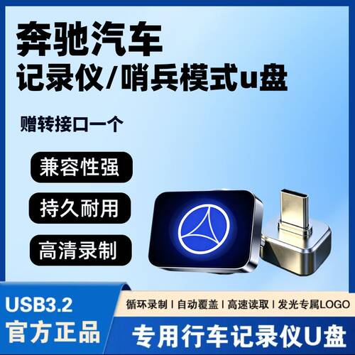 适用奔驰行车记录仪U盘E300/C260L/GLC/GLS450/S400/S480车载专用