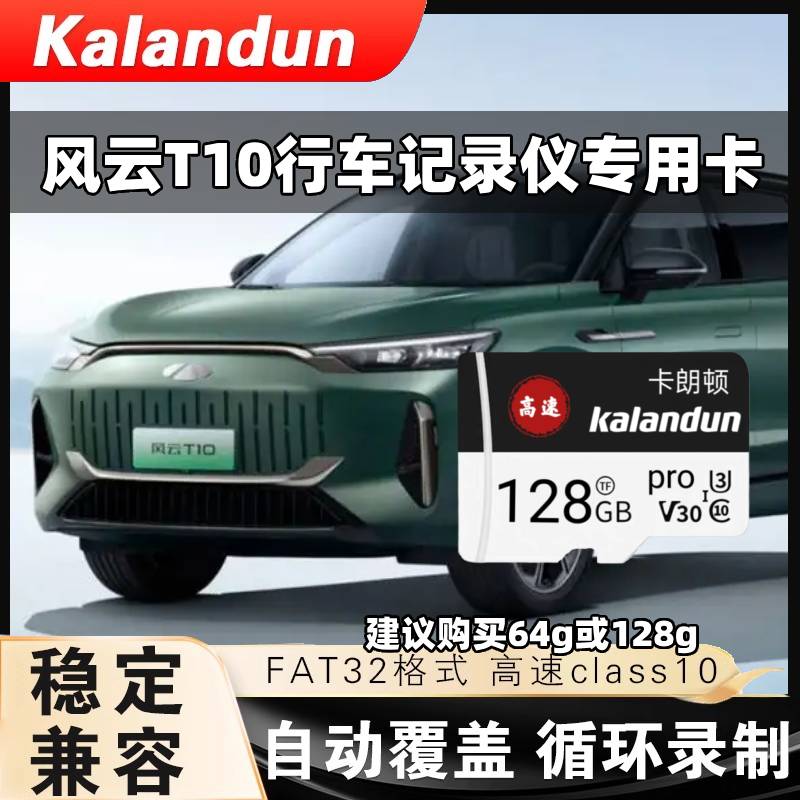 风云T10行车记录仪专用内存卡C10高速卡TF卡奇瑞风云T10存储卡sd
