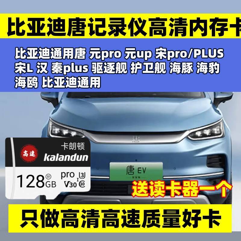 比亚迪唐行车记录仪存储卡class10高速SD内存卡dmp宋元秦汉dmi/ev