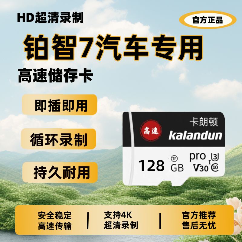适用26款铂智7专用行车记录仪内存卡哨兵储存卡汽车用品配件改装