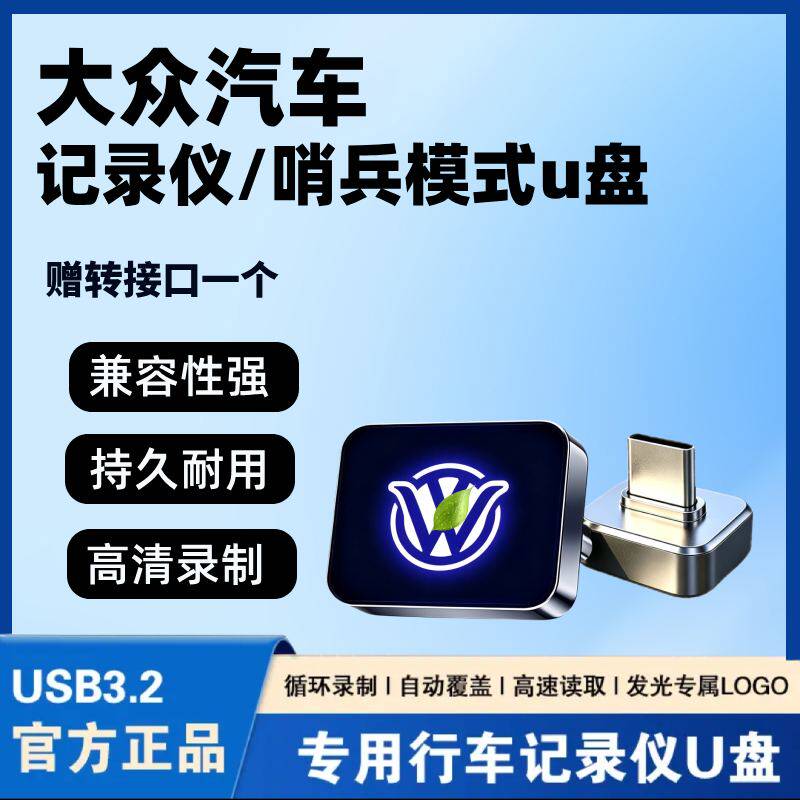 大众ID.ERA 5S/9X行车记录仪u盘AURA T6与众06/07/08哨兵模式优盘