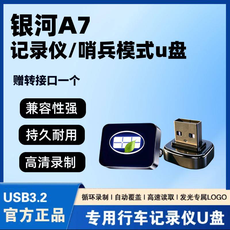 26款吉利银河A7行车记录仪专用U盘哨兵模式优盘改装汽车配件用品
