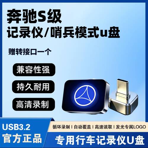 适用奔驰S级S400L/S450L/S480行车记录仪U盘专用储存卡车载优盘