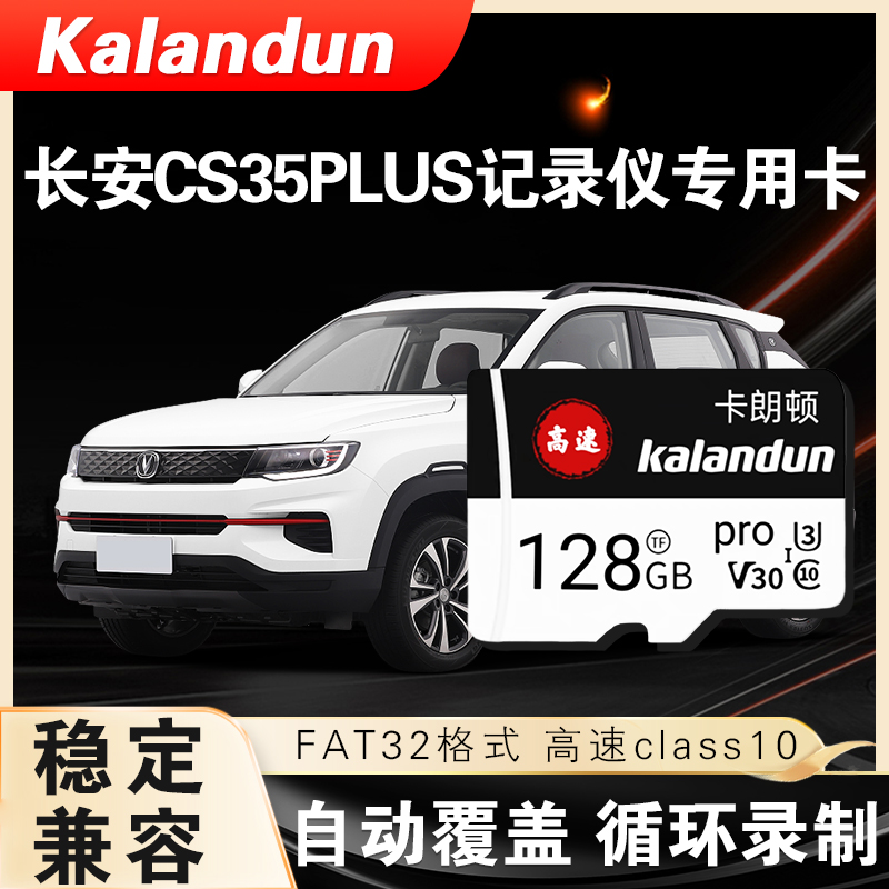 长安CS35PLUS储存卡行车记录仪