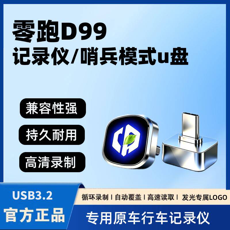 适用零跑D99全新行车记录仪专用U盘哨兵模式车载必备用品优盘