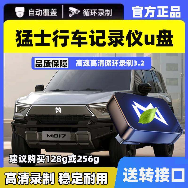 适用于猛士M817/917行车记录仪专用U盘哨兵模式必备用品存储优盘.