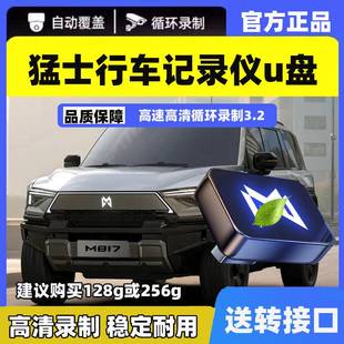 适用于猛士M817/917行车记录仪专用U盘哨兵模式必备用品存储优盘.