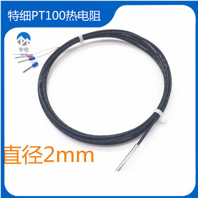 特细进口芯pt100铂热电阻温度传感器三线制1.5mm2mm四线制探头