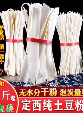 定西宽粉甘肃纯正土豆粉条麻辣烫宽粉火锅食材马铃薯干粉商用细粉