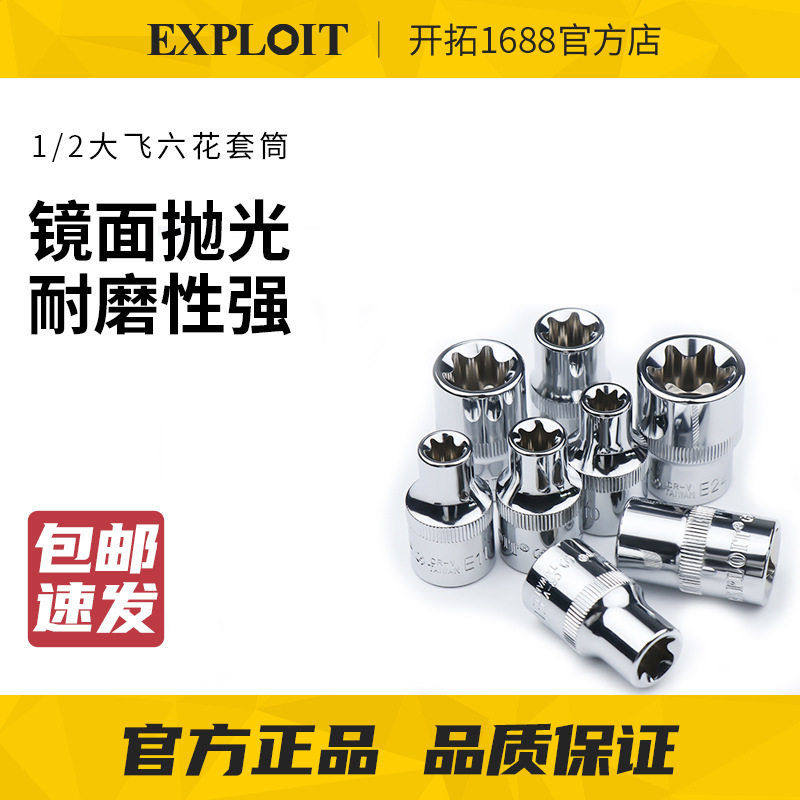 EXPLOIT/开拓1/2大飞花型套筒梅花六角E型E10套头e12花键套管e14