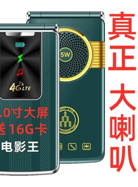 超大喇叭3寸大屏16G卡翻盖全网通4G移动联通5G超长待机老年人