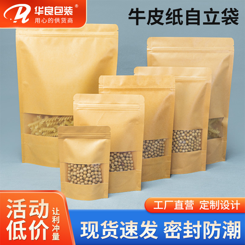 厂家印刷牛皮纸自立自封袋 开窗牛皮纸袋 瓜子袋  拉链袋牛皮纸