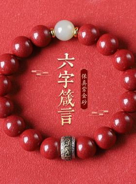 原矿朱砂手串本命年纯银六字真言男和田玉帝王砂手链女天然紫金