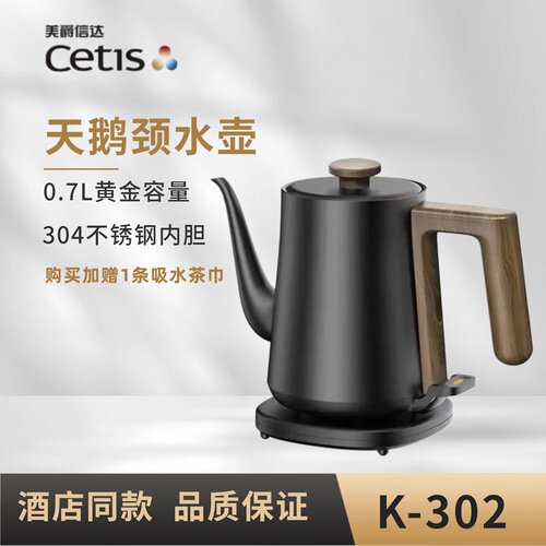 Cetis美爵信达酒店同款电热水壶Cetis热水壶手冲热水壶K-302
