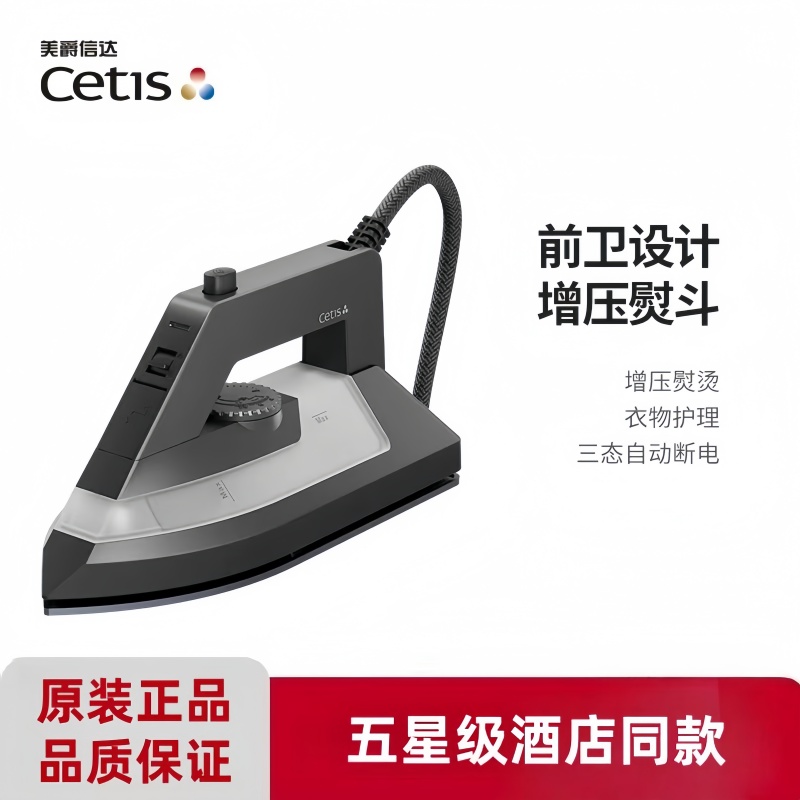 CETIS美爵信达电熨斗家用酒店熨斗熨烫机电熨斗星级酒店同款