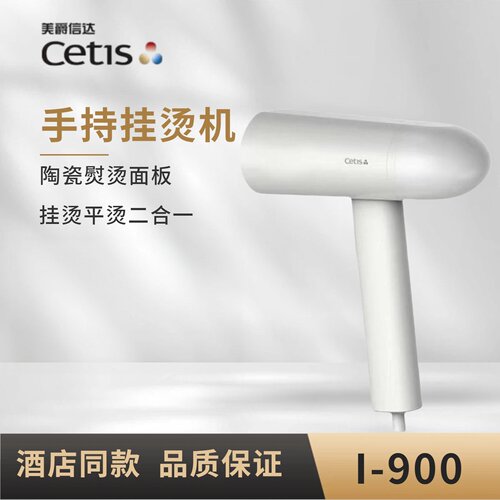Cetis美爵信达酒店同款手持蒸汽电熨斗挂烫机挂烫机家用出差I-900